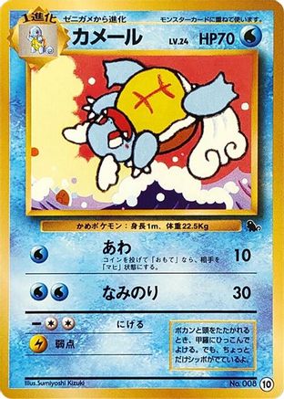 [JP] Wartortle - 10 (10) - Intro Pack Squirtle