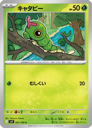 [JP] Caterpie (001/100) - SV9 Battle Partners