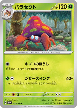 [JP] Parasect (005/100) - SV9 Battle Partners