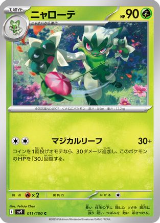 [JP] Floragato (011/100) - SV9 Battle Partners