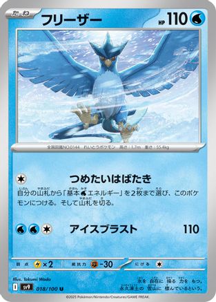 [JP] Articuno (018/100) - SV9 Battle Partners