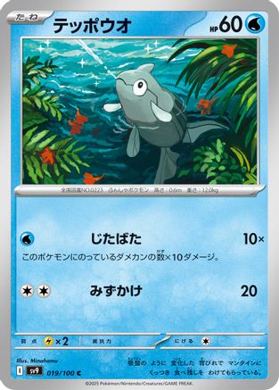 [JP] Remoraid (019/100) - SV9 Battle Partners