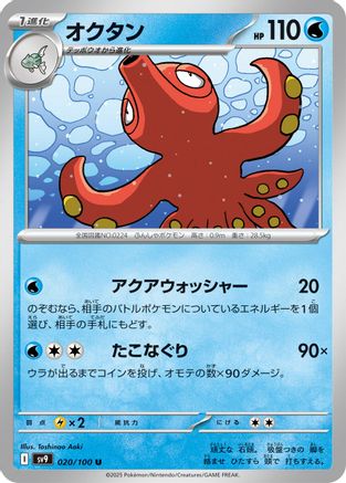 [JP] Octillery (020/100) - SV9 Battle Partners
