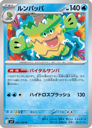 [JP] Ludicolo (023/100) - SV9 Battle Partners