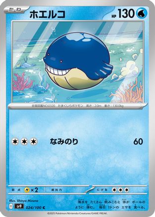 [JP] Wailmer (024/100) - SV9 Battle Partners