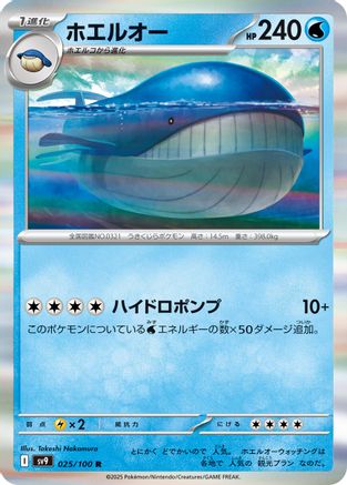 [JP] Wailord (025/100) - SV9 Battle Partners Holofoil