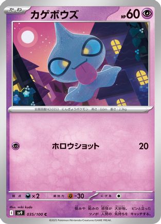 [JP] Shuppet (035/100) - SV9 Battle Partners
