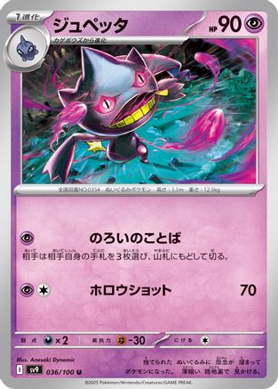 [JP] Banette (036/100) - SV9 Battle Partners