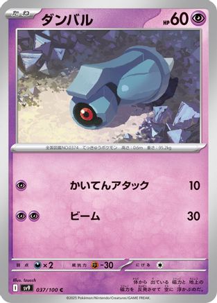 [JP] Beldum (037/100) - SV9 Battle Partners