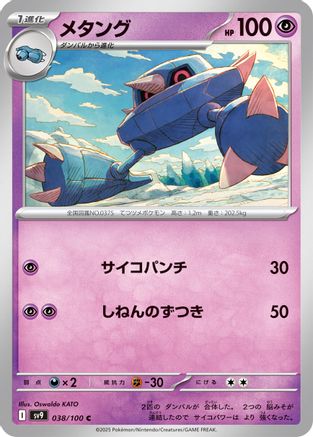 [JP] Metang (038/100) - SV9 Battle Partners