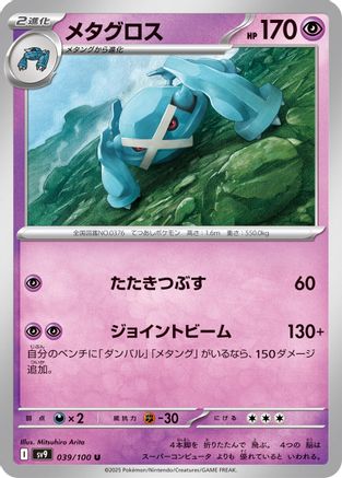 [JP] Metagross (039/100) - SV9 Battle Partners