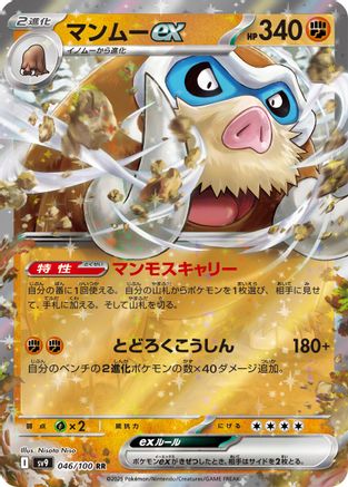 [JP] Mamoswine ex (046/100) - SV9 Battle Partners Holofoil