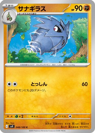 [JP] Pupitar (048/100) - SV9 Battle Partners