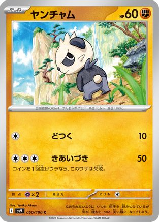 [JP] Pancham (050/100) - SV9 Battle Partners