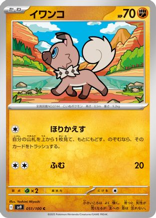 [JP] Rockruff (051/100) - SV9 Battle Partners