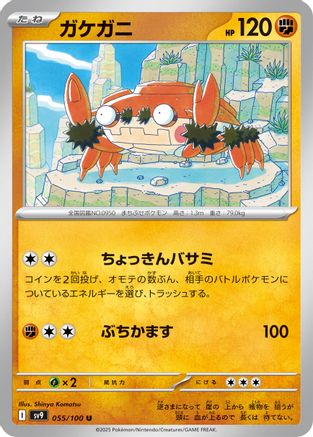 [JP] Klawf (055/100) - SV9 Battle Partners