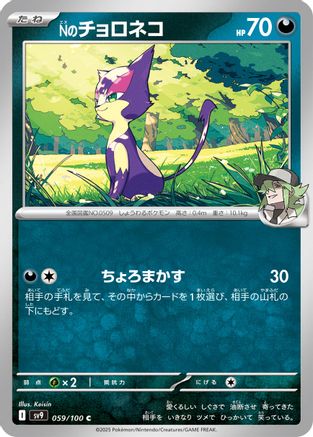 [JP] N's Purrloin (059/100) - SV9 Battle Partners