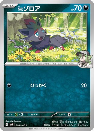 [JP] N's Zorua (060/100) - SV9 Battle Partners