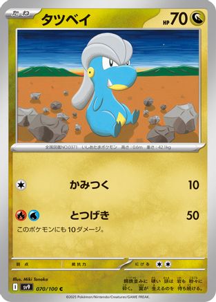 [JP] Bagon (070/100) - SV9 Battle Partners