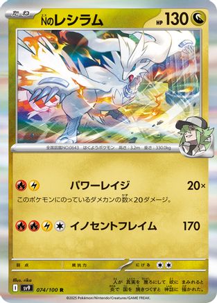 [JP] N's Reshiram (074/100) - SV9 Battle Partners Holofoil