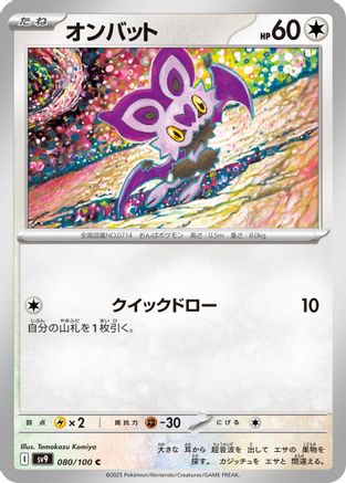 [JP] Noibat (080/100) - SV9 Battle Partners