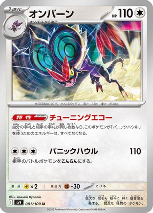 [JP] Noivern (081/100) - SV9 Battle Partners
