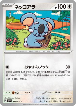 [JP] Komala (082/100) - SV9 Battle Partners