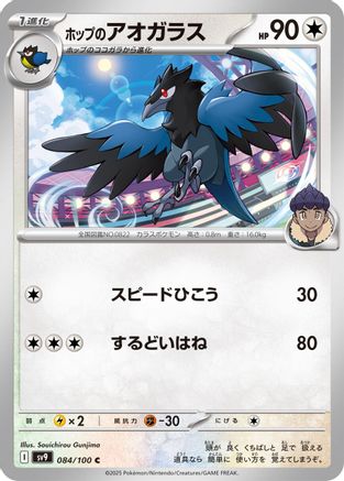 [JP] Hop's Corvisquire (084/100) - SV9 Battle Partners