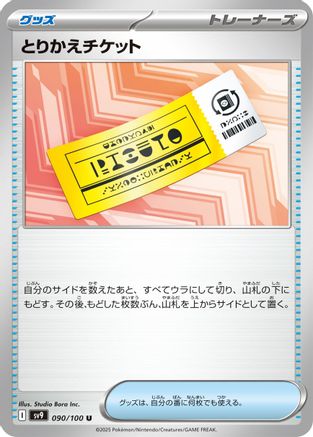 [JP] Exchange Ticket (090/100) - SV9 Battle Partners