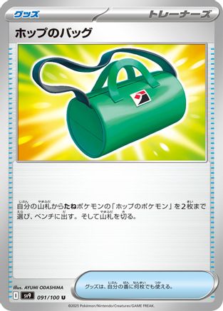 [JP] Hop's Bag (091/100) - SV9 Battle Partners