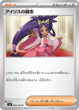 [JP] Iris's Fighting Spirit (094/100) - SV9 Battle Partners