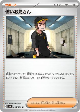 [JP] Ruffian (095/100) - SV9 Battle Partners