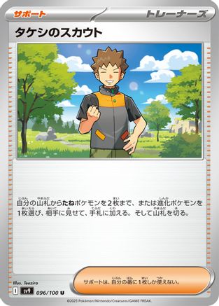 [JP] Brock's Scouting (096/100) - SV9 Battle Partners