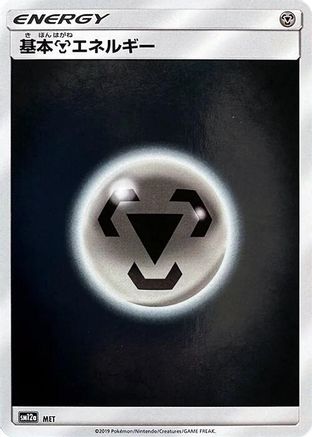 [JP] Basic Metal Energy - MET (MET) - SM12a TAG TEAM GX Tag All Stars Holofoil