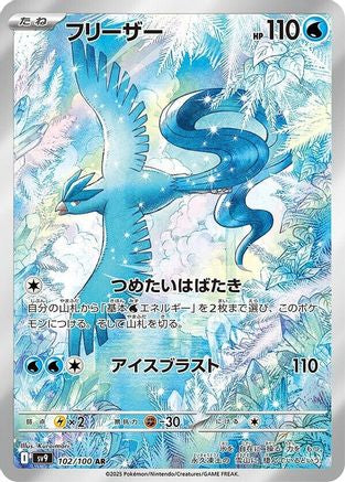 [JP] Articuno - 102/100 (102/100) - SV9 Battle Partners Holofoil