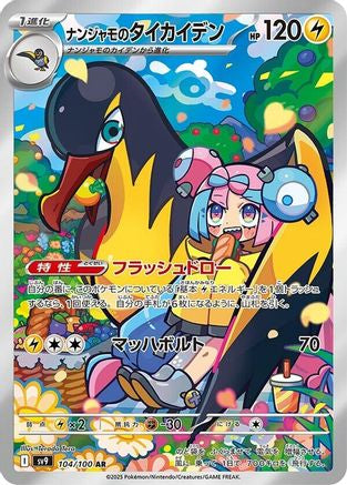 [JP] Iono's Kilowattrel - 104/100 (104/100) - SV9 Battle Partners Holofoil
