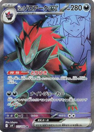 [JP] N's Zoroark ex - 117/100 (117/100) - SV9 Battle Partners Holofoil