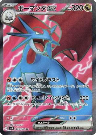[JP] Salamence ex - 119/100 (119/100) - SV9 Battle Partners Holofoil