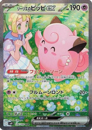 [JP] Lillie's Clefairy ex - 126/100 (126/100) - SV9 Battle Partners Holofoil