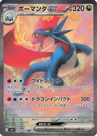 [JP] Salamence ex - 129/100 (129/100) - SV9 Battle Partners Holofoil