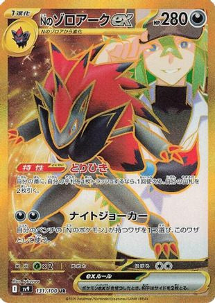 [JP] N's Zoroark ex - 131/100 (131/100) - SV9 Battle Partners Holofoil