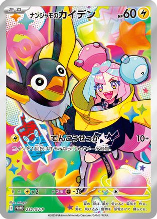 [JP] Iono's Wattrel - 232/SV-P (232/SV-P) - SVP Promotional Cards Holofoil