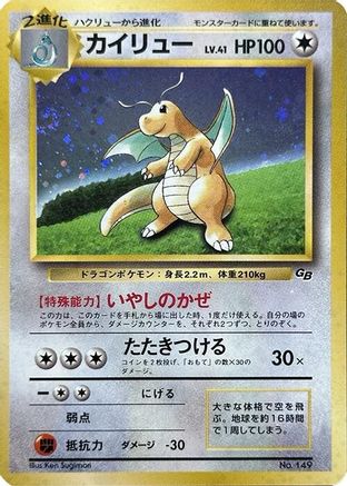 [JP] Dragonite (Pokemon TCG Game Boy Game)  - Unnumbered Promotional cards Holofoil