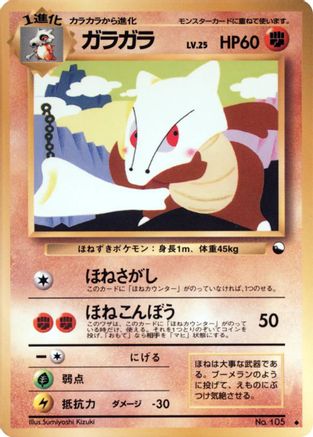 [JP] Marowak  - Vending Machine cards Series 2 Red