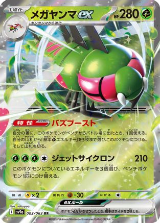 [JP] Yanmega ex (003/063) - SV9a Heat Wave Arena Holofoil