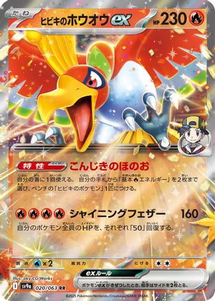 [JP] Ethan's Ho-Oh ex (020/063) - SV9a Heat Wave Arena Holofoil