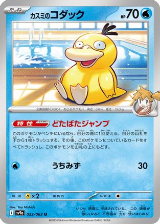 [JP] Misty's Psyduck (022/063) - SV9a Heat Wave Arena