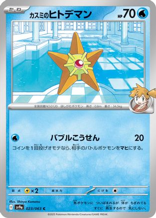 [JP] Misty's Staryu (023/063) - SV9a Heat Wave Arena