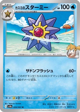 [JP] Misty's Starmie (024/063) - SV9a Heat Wave Arena