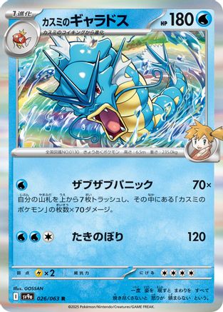 [JP] Misty's Gyarados (026/063) - SV9a Heat Wave Arena Holofoil
